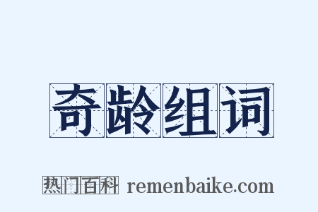 奇龄组词是什么意思的图片